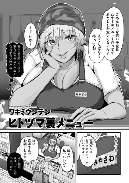 ヒトヅマ裏メニュー エロ漫画