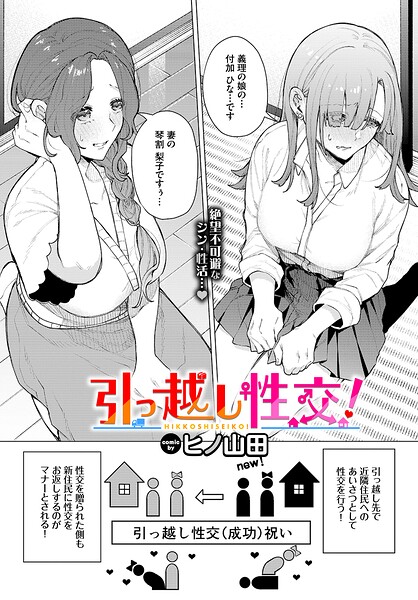 引っ越し性交！ エロ漫画