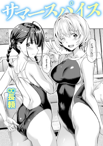 サマースパイス エロ漫画