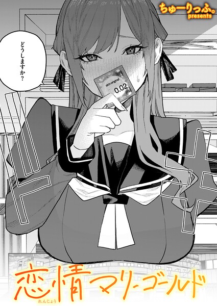 恋情マリーゴールド エロ漫画