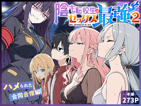 陰キャ転校生はセックス最強2 - ハメられた合同合宿編 - エロ漫画