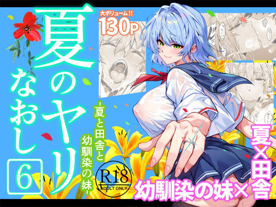 夏のヤリなおし6 エロ漫画