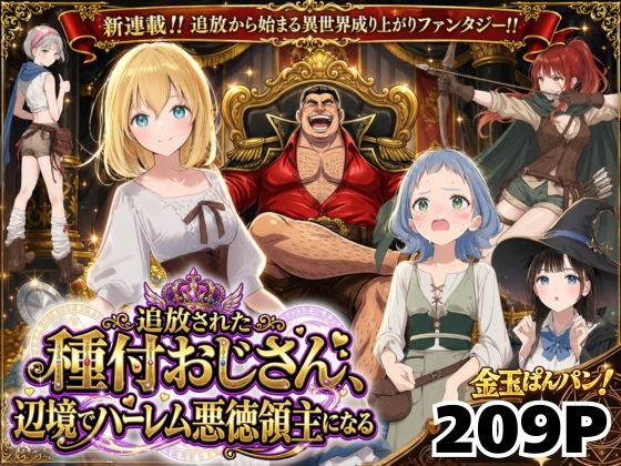 【異世界召喚】追放された種付けおじさん、辺境でハーレム悪徳領主になる エロ漫画