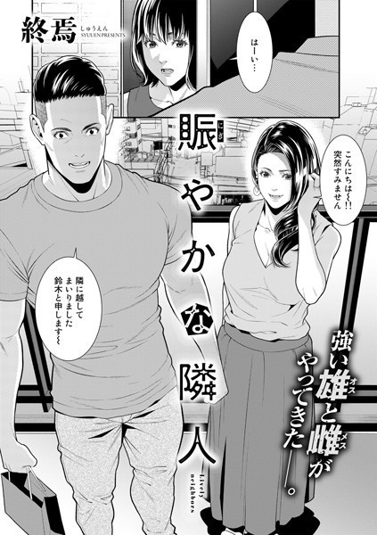 賑やかな隣人【単話】 エロ漫画