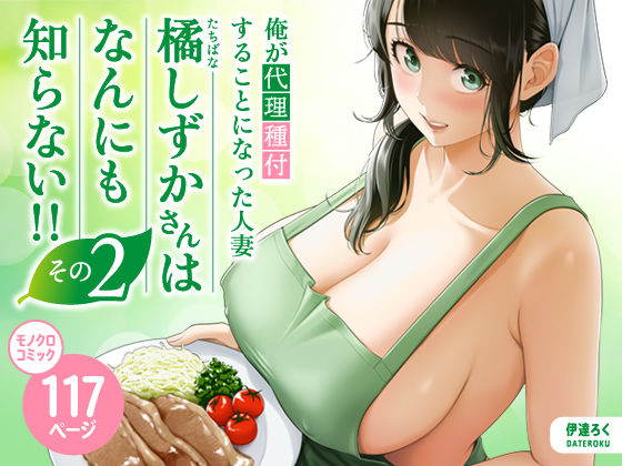俺が代理種付することになった人妻橘しずかさんはなんにも知らない！！その2 エロ漫画