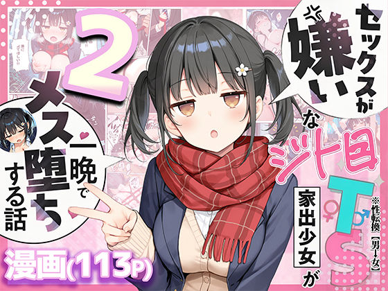 セックスが嫌いなジト目TS家出少女を一晩でメス堕ちさせた話2〜亀甲縛り露出セックスで性欲覚醒編〜 エロ漫画