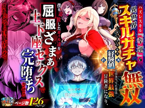 ハズレスキル『幸運』で異世界スキルガチャ無双〜URレアスキル『経験値EX』を引き当てた僕は世界最強冒険者になり、僕を追放したギャル達を屈服ざまぁ土下座セックスで完堕ちさせる〜 エロ漫画