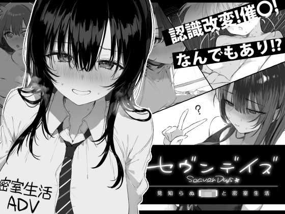 セヴンデイズ 見知らぬJKと密室生活 エロ漫画&エロ同人