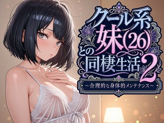 クール系妹（26）との同棲生活2 〜合理的な身体的メンテナンス〜 エロ漫画
