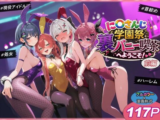 に〇さんじ学園祭 裏バニー喫茶へようこそ！ 前編 エロ漫画&エロ同人