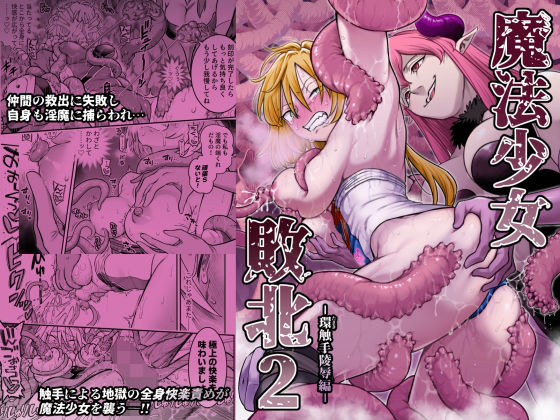 魔法少女敗北2-環触手陵●編- エロ漫画&エロ同人