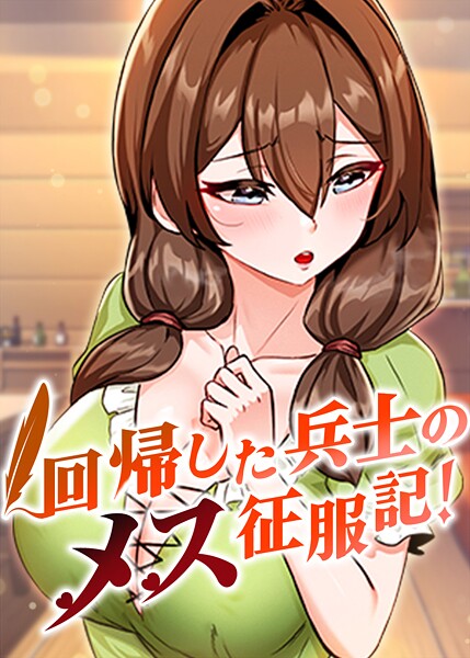 回帰した兵士のメス征服記! 100話 エロ漫画